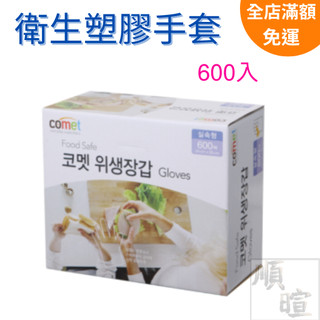 [快速出貨] comet 衛生塑膠手套 免洗手套 廚房用手套 600入 韓國品牌