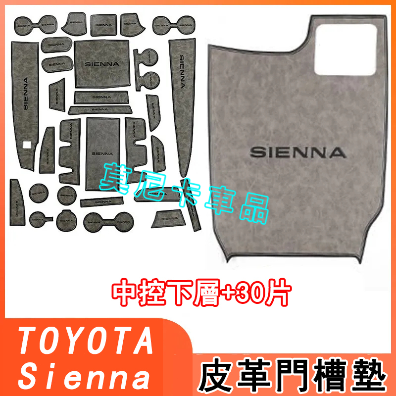 豐田Sienna皮革門槽墊 內飾改裝儲物墊 水杯防滑墊 車內防滑墊 21-24款Sienna 適用內飾皮革墊 貼合適用