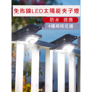 【下單24小時內臺中發出🔥】LED太陽能夾子燈可USB充電 太陽能戶外燈 太陽能感應燈 太陽能壁燈 戶外壁燈 人體感應燈