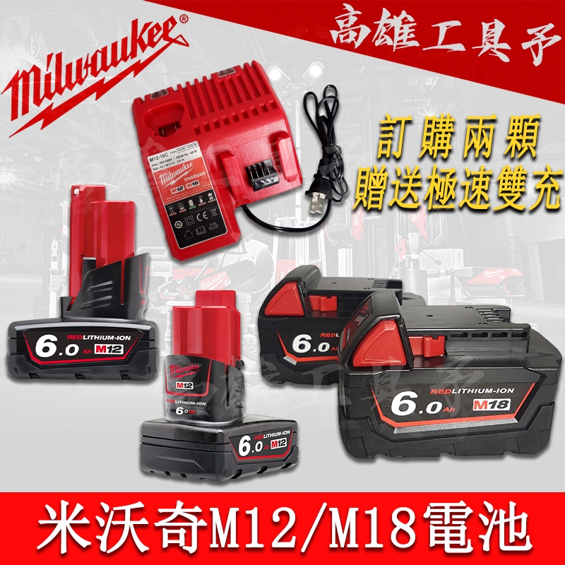 【爆款上新】美國米沃奇 電池 m18 m12 6.0AH 電池 Milw 美沃 M18電池 起子機 電鑽 扳手 原廠通用