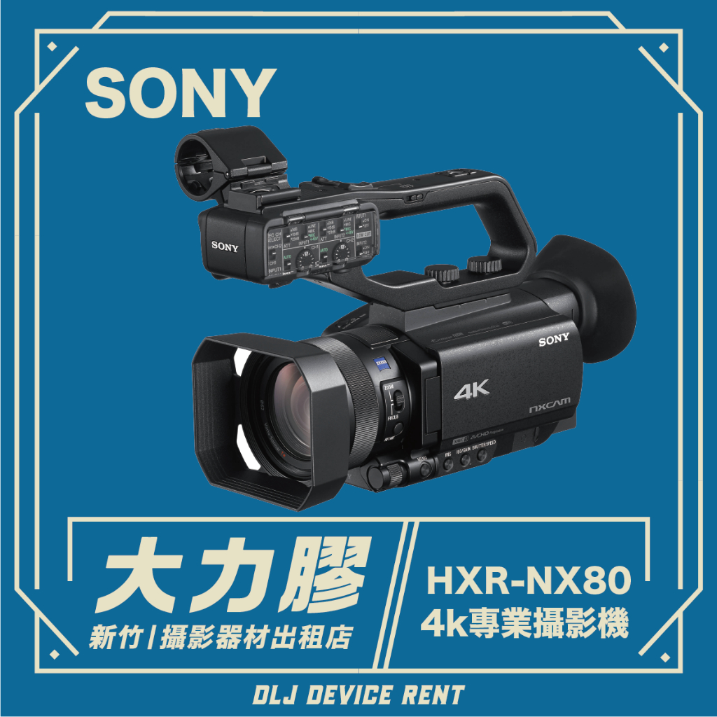 .【台中大力膠】攝影器材出租→SONY HXR-NX80 專業級錄影機出租 4K業務機出租｜畢製｜廣告｜案件