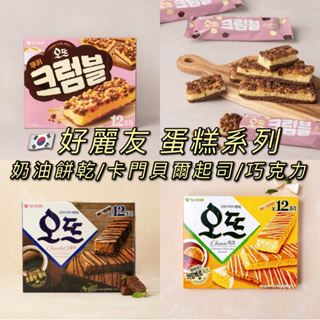 [預購]好麗友 頂級卡門貝爾起司蛋糕 巧克力蛋糕 奶油餅乾蛋糕 起司蛋糕 下午茶 卡門貝爾 🇰🇷韓國代購