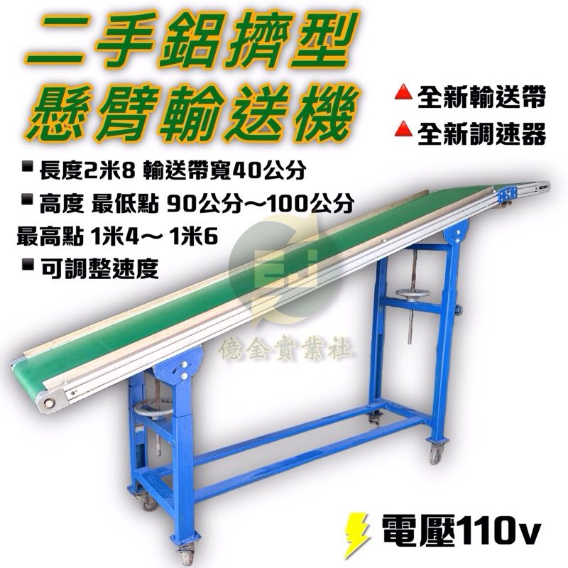 二手中古鋁擠型懸臂輸送機全新pvc輸送帶「台灣實體工廠」調速器