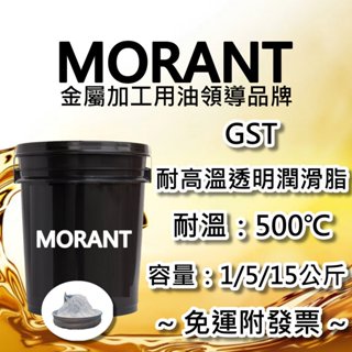 【MORANT】GST 耐高溫透明潤滑脂 耐溫500℃ 1公斤 5公斤 15公斤【免運&發票】透明黃油 透明牛油 潤滑脂