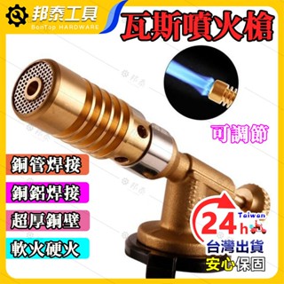 【多功能噴槍🌟大小可調】噴火槍 瓦斯噴槍 全銅卡式瓦斯噴槍 可調軟硬火 瓦斯噴燈 卡式瓦斯噴槍頭 瓦斯噴燈 噴槍