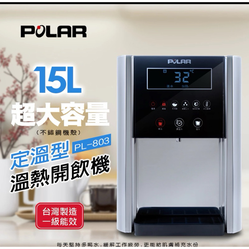 家電王【POLAR普樂】定溫型溫熱開飲機 PL-803 一級節能15公升目前外面最大的