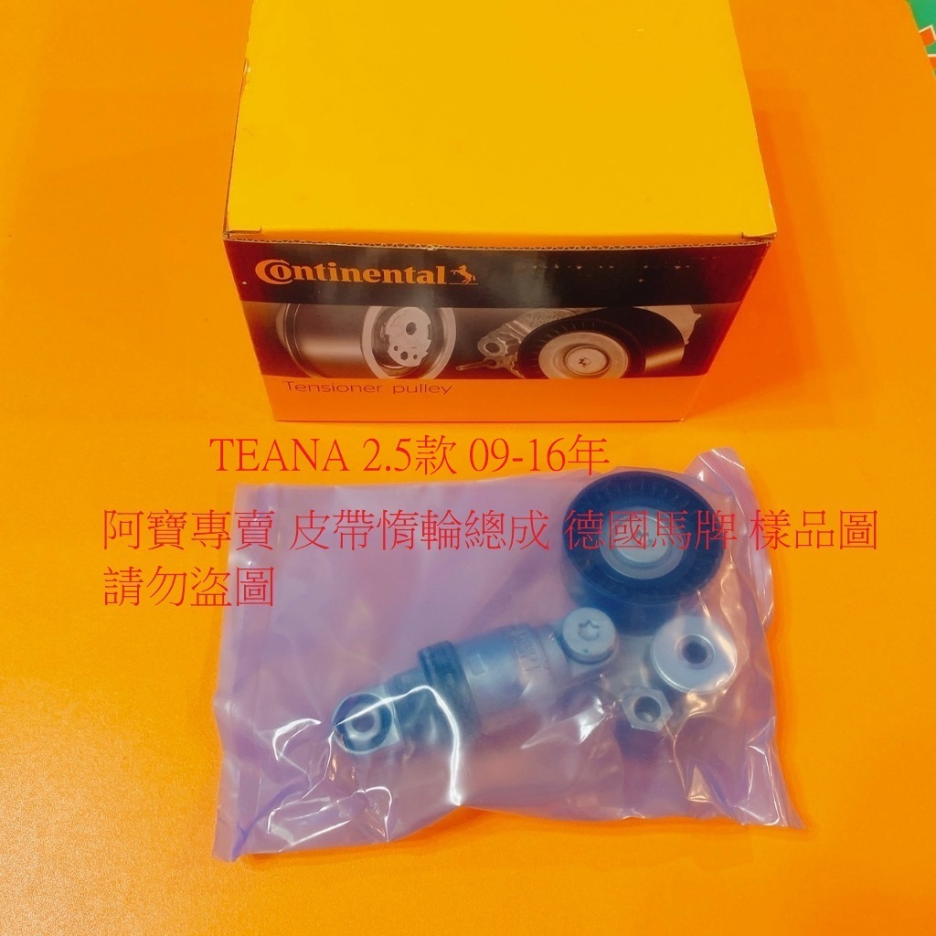 裕隆 J32 TEANA 2.5/3.5 09- 皮帶惰輪 皮帶惰輪總成 冷氣惰輪 冷氣惰輪總成 張力器總成