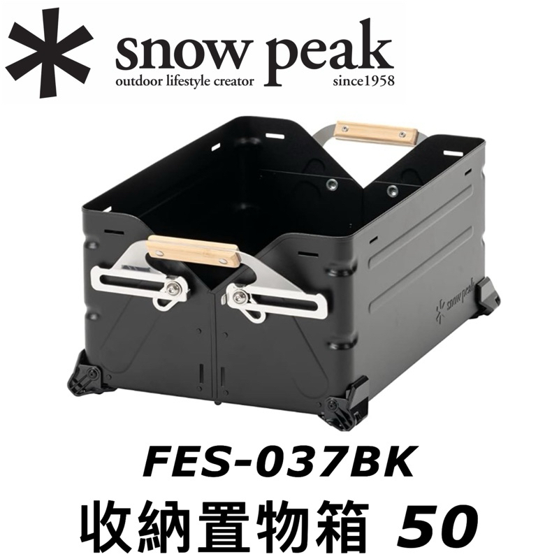 台灣現貨 當日寄出✱ Snow peak 收納置物箱 雪峰祭 FES-037BK 黑色 FES-037 UG-055G