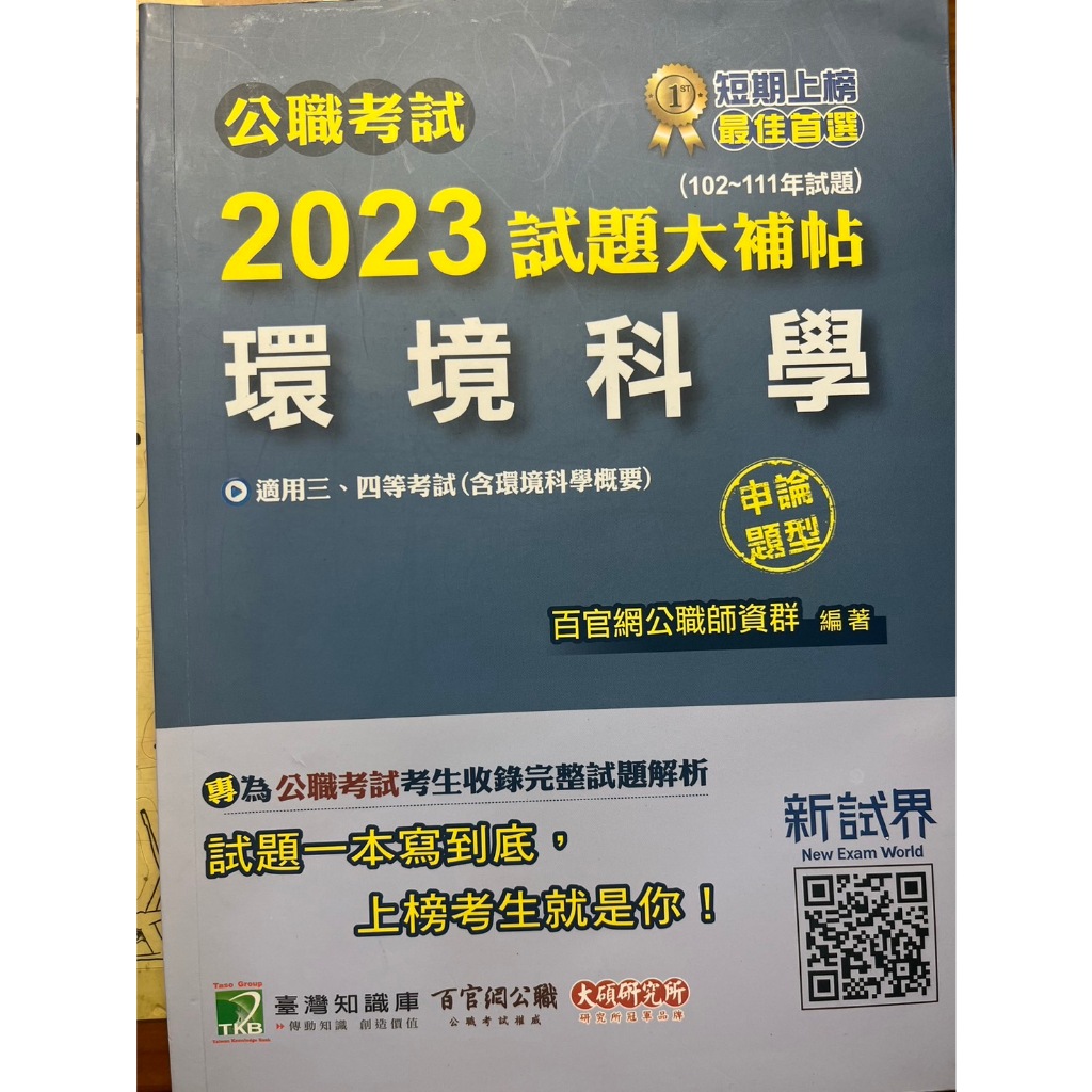 2023 試題大補帖 環境科學