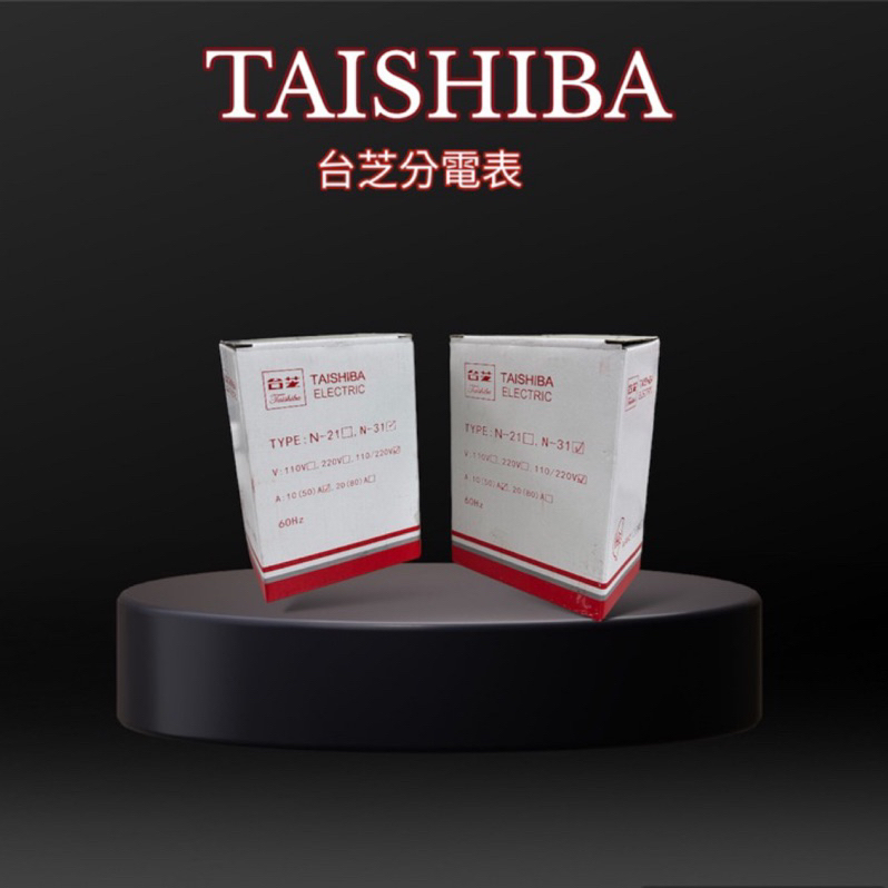 【光速出貨】全新TAISHIBA 台芝電表 分電表 單相三線 50A