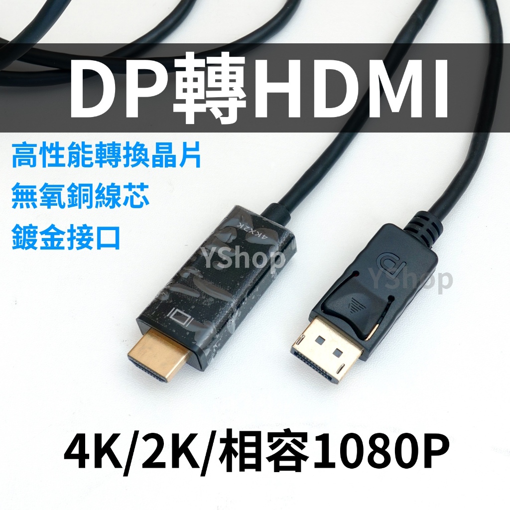 高清線 4K DP 轉 HDMI DP轉HDMI DP轉接線 DisplayPort轉HDMI dp to hdmi