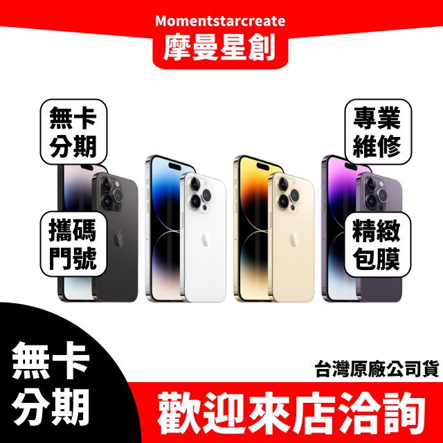 免費分期Apple iPhone 14 Pro Max 128GB 太空黑/深紫色/銀/金 免卡分期 學生/軍人/上班族