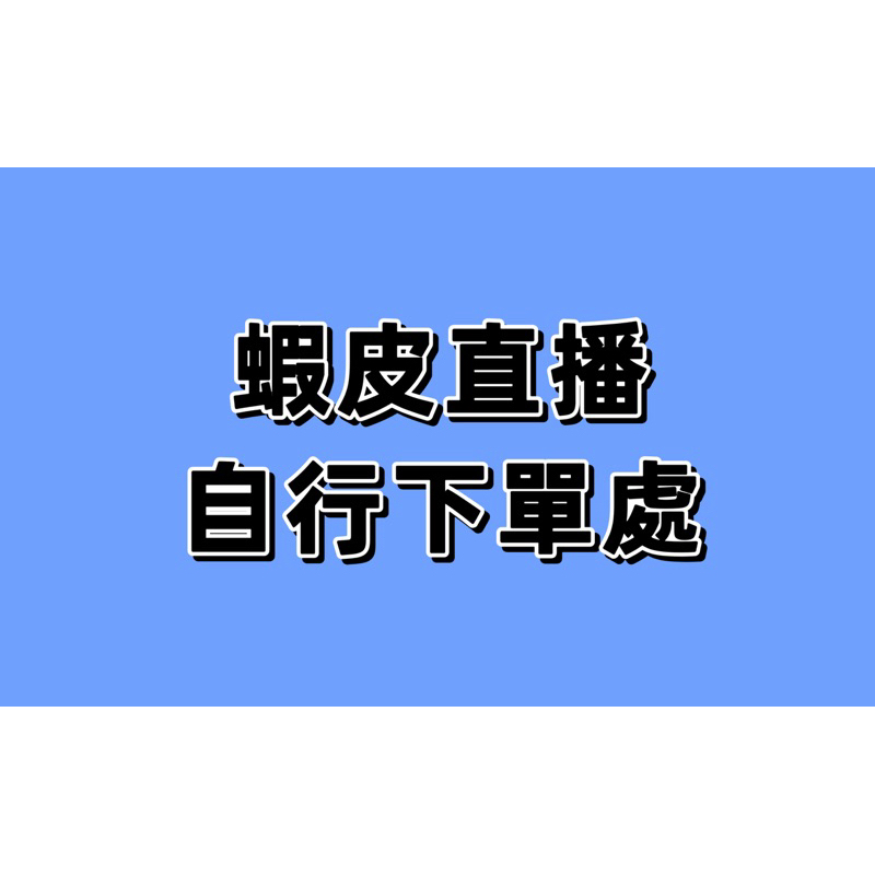 喵兒館童裝直播下單處（數量=總金額）