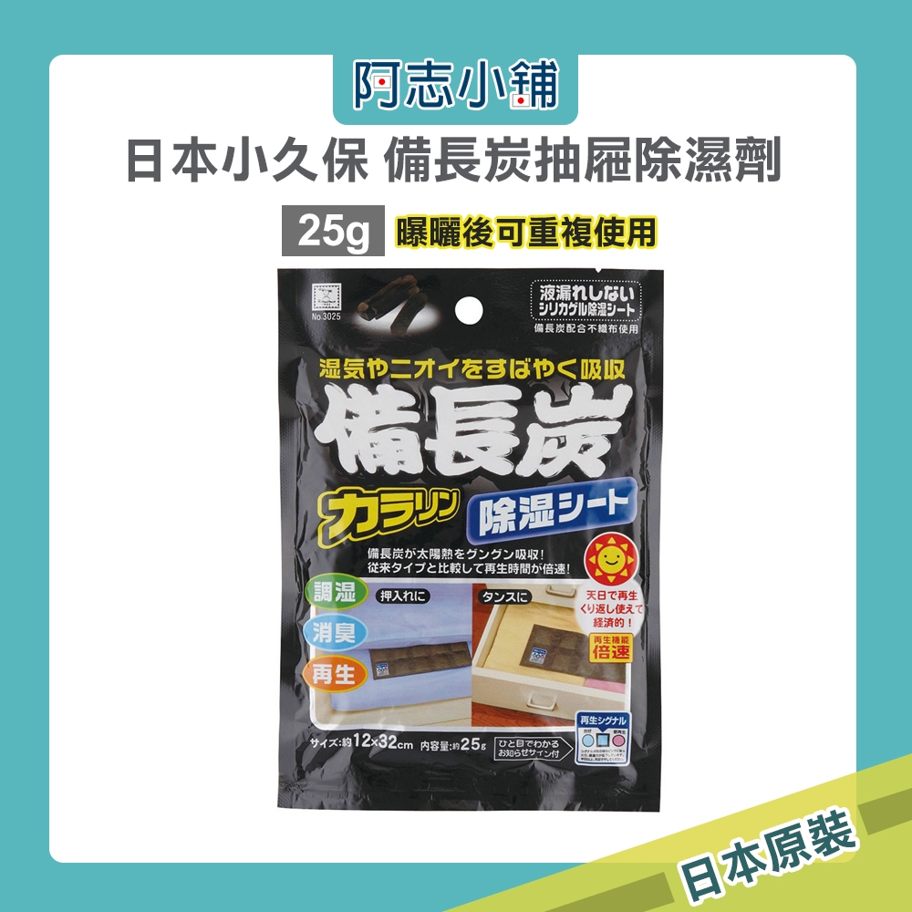 日本 小久保 備長炭抽屜除濕劑 25g 可重複使用 防潮劑 吸濕包 阿志小舖