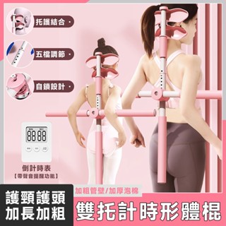 現貨🔥【護頭護頸 五檔調節】升級加長 瑜伽棍 形體棍 瑜珈形體棍 開背棍 十字棍 拉背神器 開肩開背 糾正駝背 加粗管壁