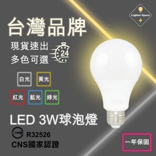 【 台灣公司-現貨速出】LED3W燈泡 國家認證 一年保固 全周光球泡燈 E27燈泡 3瓦 小燈泡 小夜燈 彩色燈泡