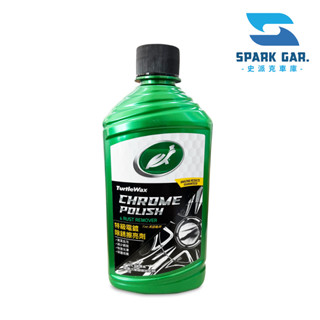 原裝進口➣ 美國 龜牌 Turtle Wax 特級電鍍除銹擦亮劑 T267 296ml 去汙 除銹 光亮 保護 一次完成