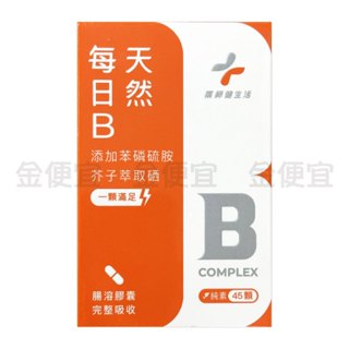 藥師健生活 每日B 45顆/盒 純素 全素 維他命B 綜合B群 台灣製 天然酵母B群 高吸收B群
