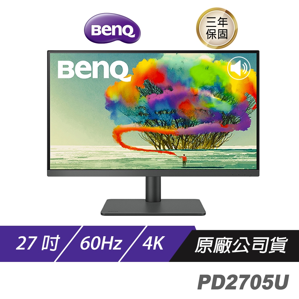 BenQ PD2705U 4K  27吋 專業設計繪圖螢幕 精準色調 即時調色 低反光面板 HDR10 顯示器