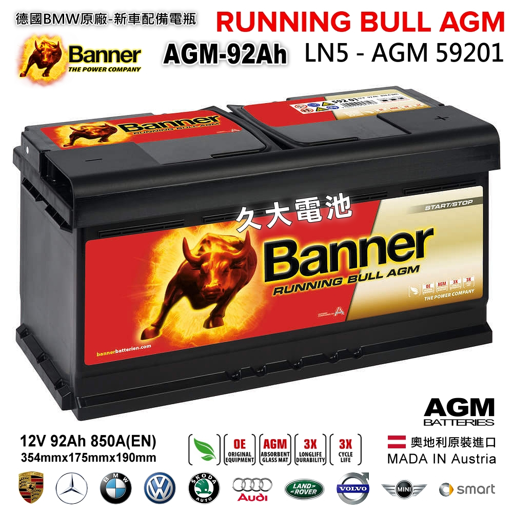 【Banner】紅牛 59201 AGM 啟停電池 汽車電瓶 同LN5 Cayenn 賓士R350 BMW X4