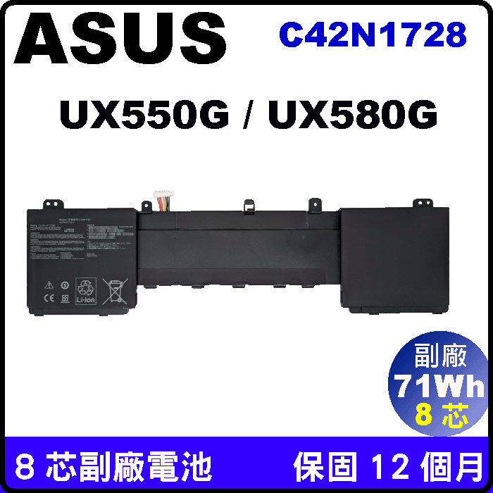 Asus 電池 C42N1728 副廠 華碩 UX580GD UX580GE UX550GEX 台北現場拆換10分鐘