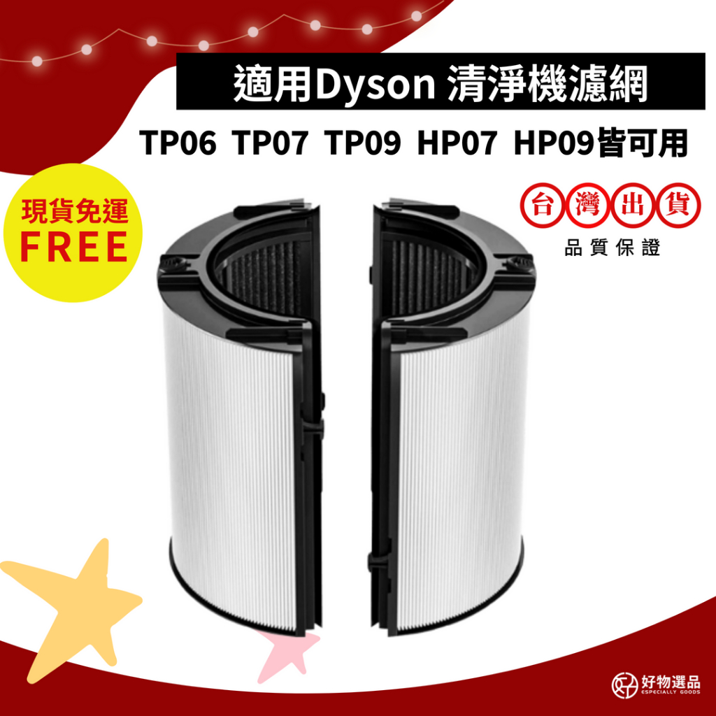 適用dyson hp06 tp06 hp07 tp07 hp09 tp09 hp10 tp10 清淨機濾網 活性碳濾網