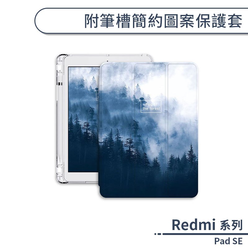 Redmi Pad SE 附筆槽簡約圖案保護套 保護套 保護殼 平板套 平板皮套 防摔殼 平板保護套