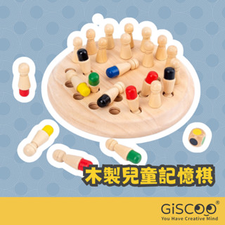 【Giscoo】木製顏色記憶棋 現貨 益智桌遊 兒童玩具 兒童節禮物 木頭玩具 益智 親子玩具