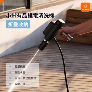 【體積輕巧】小米有品 摺疊 清洗機 無線 洗車機 高壓 洗車槍 水泵 充電式 水槍 洗車器 清洗槍 沖洗機 清潔 打掃
