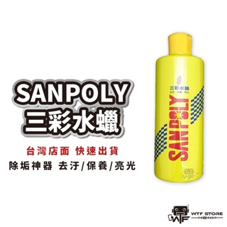 SANPOLY 三彩水蠟 三彩水腊 (去汙、保養、亮光)500ml 清潔+去汙+光亮 日本三彩化工【C113】WTF