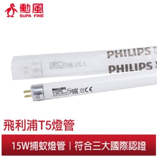 【勳風】Philips飛利浦 15W 誘蚊燈管 2支組 原裝進口 (適用好市多勳風捕蚊燈及捕蚊燈型號DHF-K8945)