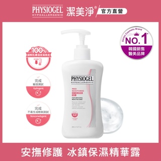 PHYSIOGEL 潔美淨層脂質AI冰鎮精華露200ml【盒損即期品】