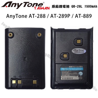 AnyTone AT-288 AT-289P AT-889 原廠電池 電池 QB-26L 1500mAh 開收據 可面交