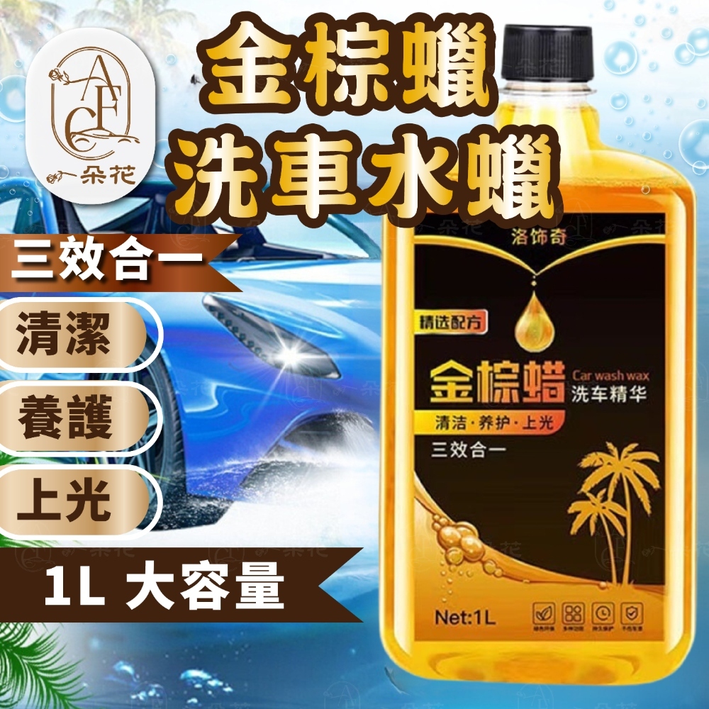 【A.F.C 一朵花】金棕蠟洗車精 1L裝 去污洗車水蠟 上光打蠟 去污打蠟 濃縮洗車液 洗車水蠟 洗車蠟 洗車精 洗車