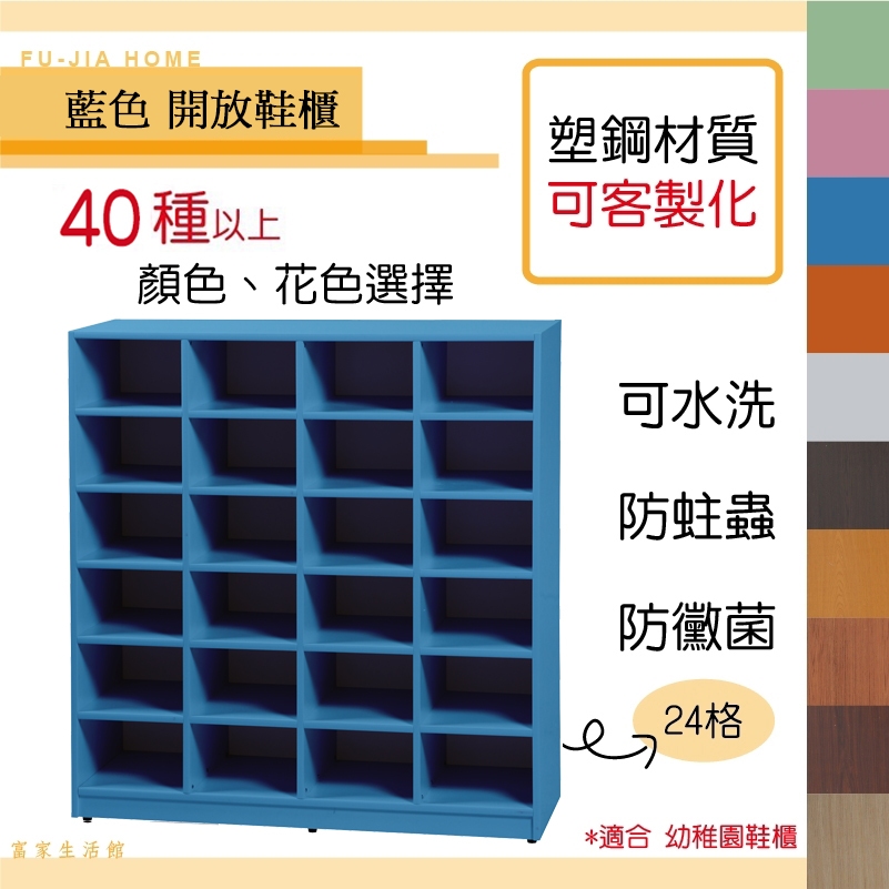 【富家生活館】免運費3.4尺塑鋼防水材質產品已組好40以上色樣開放鞋櫃 24格格子櫃兩側做防撞倒圓角顏色不能選擇混搭顏色