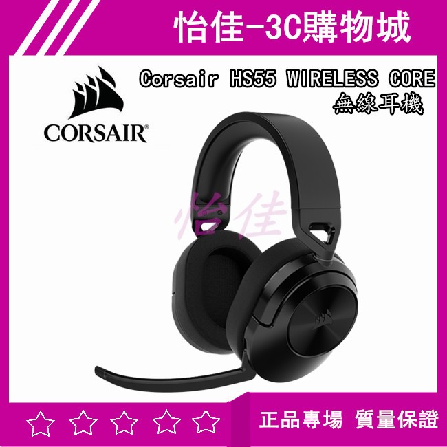 海盜船 Corsair HS55 WIRELESS CORE 無線耳機 藍牙耳機 2.4G無線 無線耳機