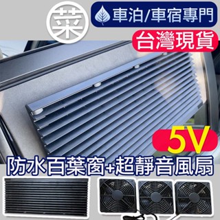 【菜市場+現貨+無框板】車泊5V靜音排風扇組，⭐臺南可預約試裝⭐車泊/車宿/散熱/通風/循環扇/百葉窗(無框板組)