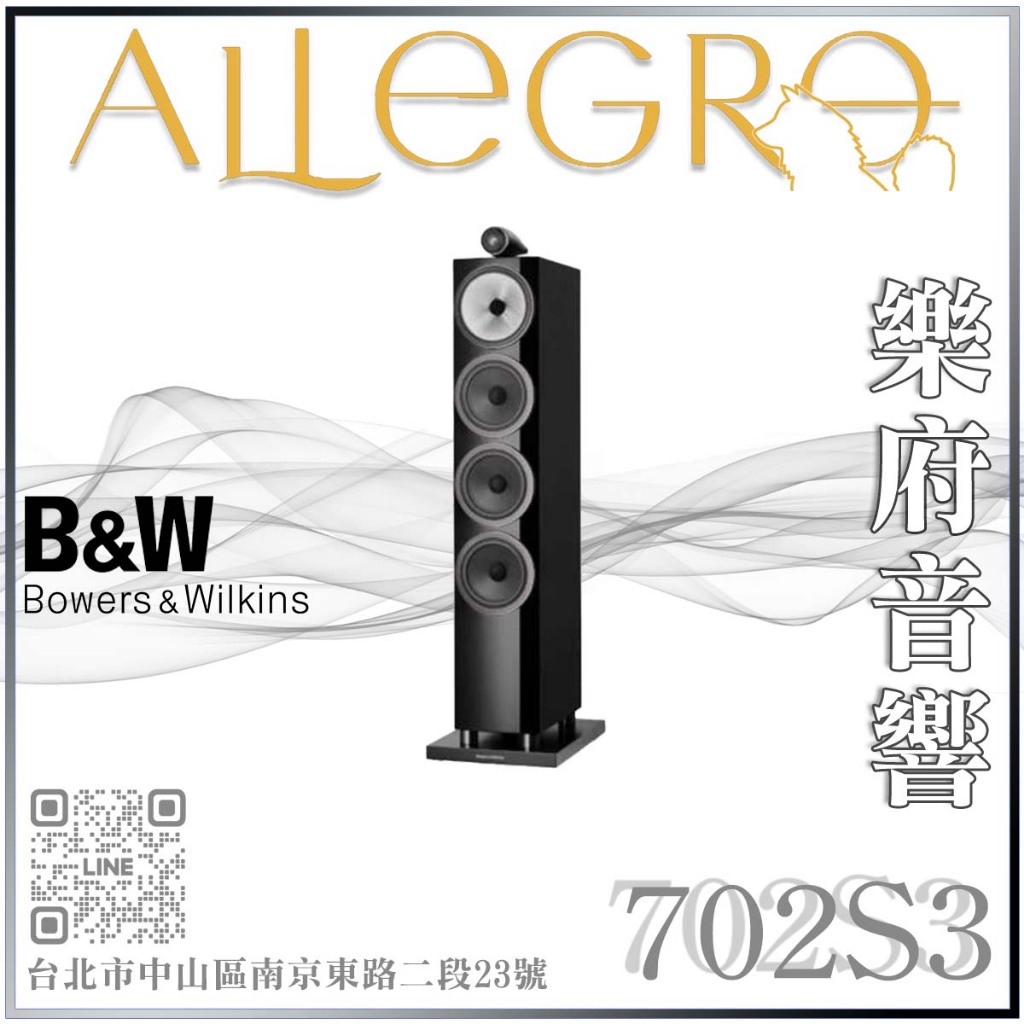 樂府音響 | Bowers＆Wilkins 英國 B&amp;W 702 S3 落地喇叭｜台北音響店