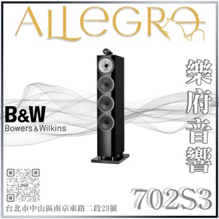 樂府音響 | Bowers＆Wilkins 英國 B&W 702 S3 落地喇叭｜台北音響店