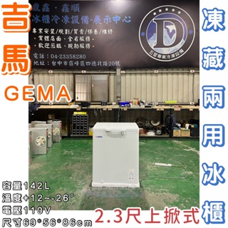 《鼎鑫冰櫃冷凍設備》全新 GEMA 2.3尺上掀冰櫃/142公升/冷凍櫃/冷藏冰櫃/臥式冰櫃/母乳冰櫃/凍藏兩用冰櫃