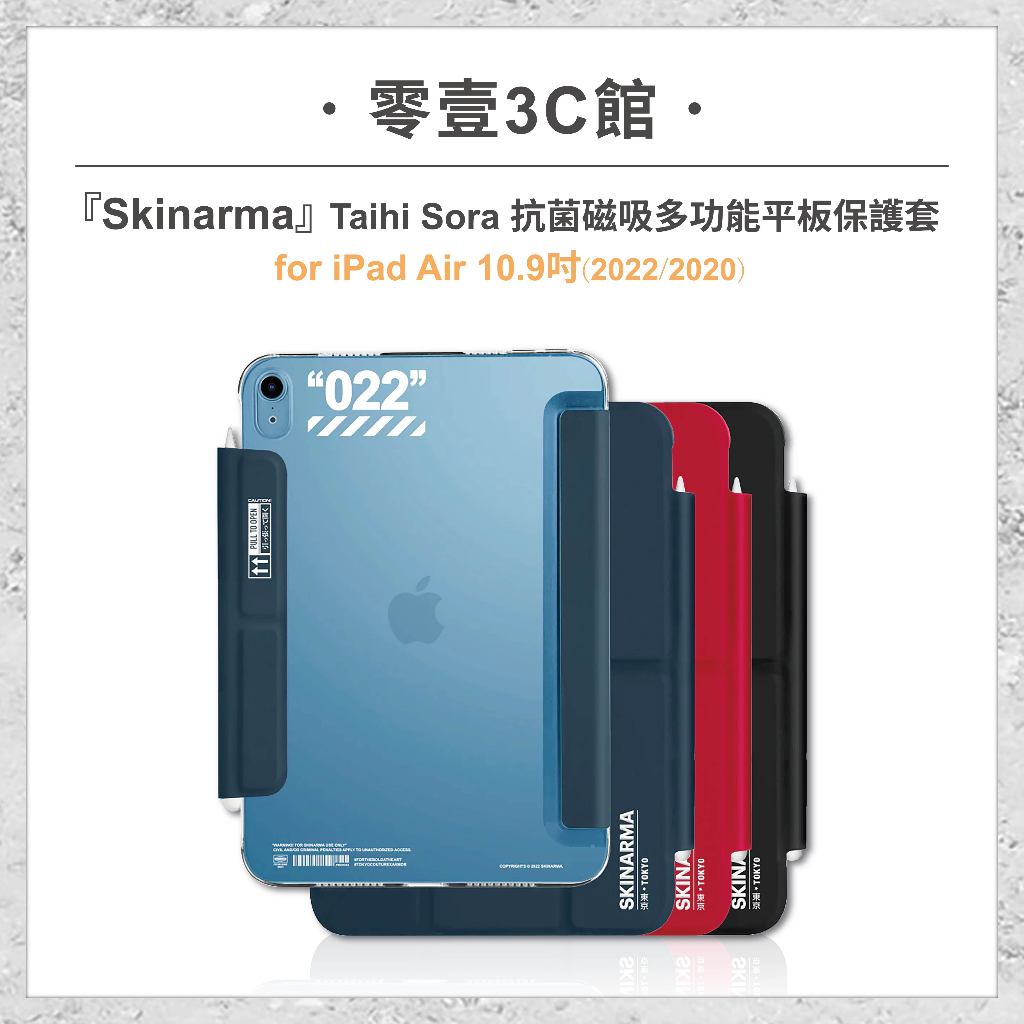 【Skinarma】Taihi Sora 抗菌磁吸多功能平板保護套  for iPad Air 10.9吋(22/20)