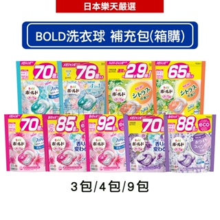 日本P&G Bold 4D炭酸機能強洗淨洗衣膠球 (多款任選)【箱購】