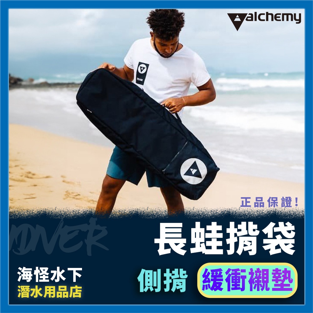 可分期【IDiver海怪水下】Alchemy - 長蛙揹袋｜原廠V3周邊商品 V3長蛙袋 蛙鞋袋