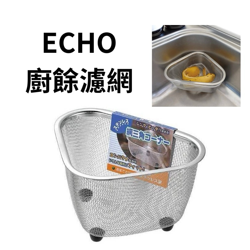 餐廚 日本ECHO 不銹鋼 水槽 三角 廚餘 濾網 菜渣