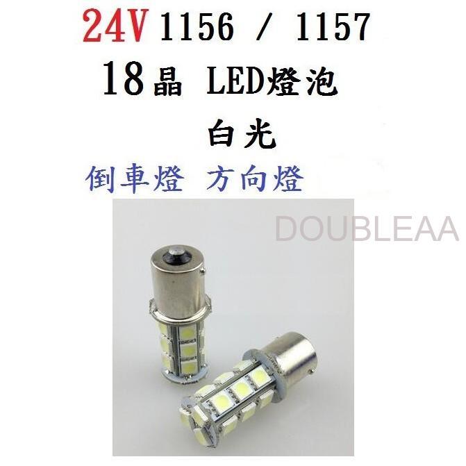 24V LED 車燈 1156(單芯) 1157(雙芯)  18晶 5050  倒車燈 方向燈