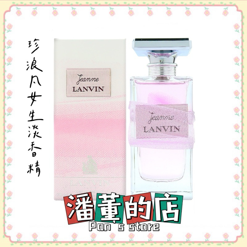 ［潘董的店］LANVIN 珍浪凡女生淡香精30ml /100ml