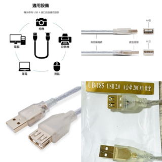 傳輸線/USB2.0A公A母 USB延長線/鍍金頭/鋁鎂編織隔離/鍍金透明線 20公分/UB-185