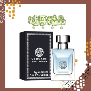 👦🏻滔哥精品💯 Versace凡賽斯 經典男性淡香水小香5ml