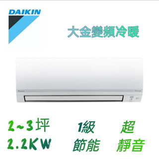 DAIKIN大金 2-3坪 經典系列 變頻冷暖分離式冷氣 RHF20VAVLT/FTHF20VAVLT