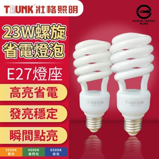 [喜萬年] 冰淇淋燈 TRUNK 壯格 23W 白光自然光黃光 110V E27 省電 螺旋燈泡 麗晶燈泡 傳統燈泡 燈